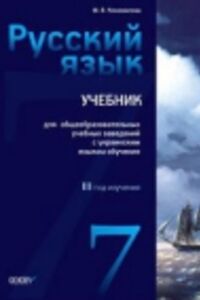 ГДЗ Російська мова 7 клас М. В. Коновалова 2014